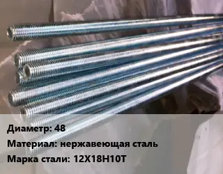 Шпилька стальная 48 нержавеющая сталь Сталь: 12Х18Н10Т